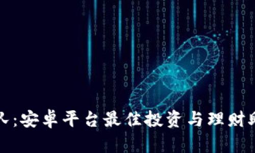 探索比特小队：安卓平台最佳投资与理财助手下载指南