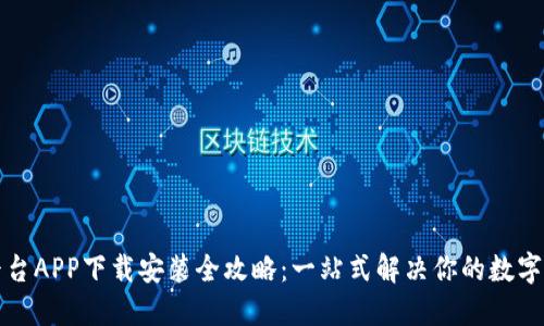 比特儿交易平台APP下载安装全攻略：一站式解决你的数字货币交易需求