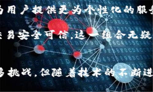   区块链在能源系统中的创新应用与未来展望 / 
 guanjianci 区块链, 能源系统, 可再生能源, 智能合约 /guanjianci 

引言
在当今快速发展的技术时代，区块链正在以其独特的方式影响全球各个行业。特别是在能源系统中，区块链的应用前景引人注目。它不仅能提高透明度和安全性，也为能源交易带来了新的可能性。本文将深入探讨区块链在能源系统中的多种应用，分析其独特卖点及未来展望。

区块链技术的基本介绍
在讨论区块链在能源系统中的应用之前，我们首先需要了解什么是区块链技术。简单来说，区块链是一种去中心化的数字账本技术，可以安全地记录交易。它的核心特性是分布式、透明性和不可篡改性。这些特性使得区块链在处理涉及多个参与者的复杂交易时，特别有效。

区块链对能源系统的潜在影响
能源市场的结构传统上是高度集中且不透明的，消费者往往对能源的来源和价格缺乏了解。从根本上说，区块链技术可以打破这种局面。通过创建一个透明且去中心化的能源网络，消费者能够更清楚地了解他们用电的来源。更重要的是，区块链允许用户直接交易能源，而不需要中介。这种点对点的交易模式在效率和成本上均能提供显著的优势。

区块链在可再生能源中的应用
随着全球对可再生能源的关注日益增加，区块链在这一领域的应用更显得至关重要。首先，区块链可以追踪可再生能源的来源，确保消费者能够放心地选择使用绿色能源。这种透明度不仅提升了消费者对可再生能源的信任度，也促进了绿色能源的普及。

其次，区块链技术也允许小型可再生能源生产者（如家庭太阳能发电系统）直接与消费者进行交易。通过智能合约，生产者可以在生产电力之后，自动与周边的消费者完成交易。这一过程中，中介的角色被彻底移除，交易的速度和效率大大提升，使得可再生能源市场更加活跃。

去中心化自治组织（DAO）与能源社区
区块链技术的去中心化特性催生了去中心化自治组织（DAO）。这些组织能够在能源领域创造合作与共享的环境，社区成员能够共同管理和共享可再生能源资源。例如，某个社区可以创建一个基于区块链的能源平台，所有家庭可在线追踪自己的能源生产与消费情况，并进行合理的交易。

这样一来，每个家庭都能够从中受益，最终形成一个互帮互助的能源生态圈，推动可持续发展的理念。每个人都不仅是消费者，也可能是生产者，形成一个富有活力的循环经济。

智能合约在能源交易中的作用
智能合约是区块链技术实现自动化交易的重要工具。在能源系统中，智能合约能够确保交易的自动执行。比如，用户设定好能源使用量与价格后，一旦满足条件，合约便会自动完成交易，无需人工介入。这种高效性大大减轻了管理成本，同时也减少了潜在的操作风险。

从长远来看，智能合约还有望改变整个行业的规则。例如，电网公司可以通过智能合约来调配各个小区的电力供应，实现更加灵活和智能的电力管理。由于所有交易记录都在区块链上公开，审计也变得简单而透明。

区块链与电网的互动
电网作为传统能源系统的核心，区块链在这一领域同样展现出巨大的潜力。通过区块链技术，电网公司能够实时监控电力供应与需求，及时调整电力分配，为消费者提供更可靠的电力服务。

不仅如此，通过与消费者的直接链接，电网可以更加精准地预测需求峰值。在电网负荷高峰期，消费者可以根据实时数据选择是否减少用电，以得到优惠价格。这样的互动不仅提升了用户体验，还促进了资源的合理利用。

区块链实施面临的挑战
尽管区块链在能源系统中的应用前景广阔，但目前仍存在许多挑战。首先，区块链技术本身仍处于发展阶段，相关的标准和规范尚未成熟。不同的区块链平台之间缺乏互通性，这意味着在实施过程中可能出现兼容性问题。

其次，区块链技术的去中心化特性虽有其优点，但同时也带来了数据隐私和安全性方面的担忧。如何保护用户数据成为一个亟待解决的问题。此外，缺乏足够的技术人才和意识，使得许多传统能源公司对区块链的采纳持保留态度。

未来展望：区块链与智能能源的结合
展望未来，区块链有望与其他前沿技术结合，创新出更加智能的能源系统。例如，区块链可以与物联网（IoT）技术结合，通过智能设备实时监控和管理能源使用，这将为用户提供更为个性化的服务。

再者，人工智能（AI）与区块链的结合也将颠覆传统的能源交易模式。AI能够分析大量用户数据，帮助能源公司电力分配和价格策略。而区块链则确保所有的数据和交易安全可信。这一组合无疑会推动智能能源的快速发展。

结论
综上所述，区块链在能源系统中的应用前景令人期待。它的去中心化特性、透明性和不可篡改性，使其在改善电力交易和管理方面具有明显优势。尽管目前仍面临诸多挑战，但随着技术的不断进步和行业的逐渐成熟，未来的能源市场将会更加高效、透明和可持续。通过借助区块链技术，全球能源转型的目标或将更快实现，进一步推动可持续发展和社会进步。