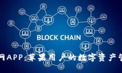 比特派官网APP：苹果用户的数字资产管理新选择