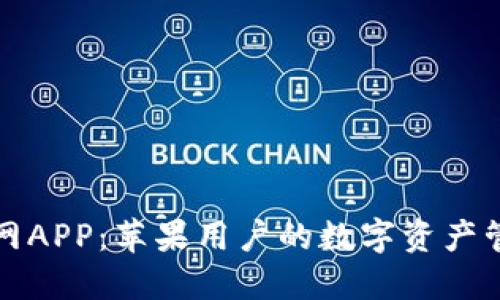 比特派官网APP：苹果用户的数字资产管理新选择