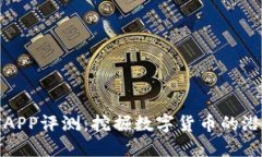 比特金矿APP评测：挖掘数字货币的潜力与风险