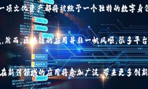   区块链新传：深度解析颠覆性案例与应用前景 / 

 guanjianci 区块链, 新传, 应用案例, 颠覆性技术 /guanjianci 

区块链的基本概念
区块链，这一近年来备受瞩目的技术，最初作为比特币的底层技术而诞生。它是一个去中心化的分布式账本，以其透明性和不可篡改性而闻名。每一个“区块”记录了一段交易数据，而这些区块按时间顺序连接在一起，形成一个无法改变的链条。这种技术的魅力不仅在于它的安全性，还在于它为各种行业带来的变革潜力。

区块链在新传领域的应用
在传统媒体和新兴媒体的交融背景下，区块链技术为新传的实现提供了一条全新的路径。从内容创建到传播，再到消费者的反馈，区块链几乎可以在每一个环节中发挥作用。接下来，我们将探讨几个真实的案例，展示区块链如何在新传领域中开辟新的天地。

案例一：新闻验证平台
在信息爆炸的时代，假新闻的传播已成为一个全球性问题。一个名为“Po.et”的项目在此背景下应运而生。Po.et是一个去中心化的内容验证平台，它利用区块链技术确保每一篇文章的原创性及版权。作者可以通过Po.et将其作品在区块链上注册，借此证明其原创权。同时，任何用户都可以通过平台验证文章的来源与编辑历史，从而有效抵制假新闻的传播。

案例二：内容创作者收益保障
另一个引人注目的案例是“Steemit”平台，它利用区块链的智能合约为内容创作者提供直接收益。在这个平台上，用户通过撰写和分享内容来获得奖励，而这些奖励通过平台内的代币发放。传统平台通常会从创作者获得的收益中抽取巨大分成，而Steemit则实现了创作者与用户之间的更直接、更公平的经济关系。这种模式不仅保护了创作者的权益，也有效激励了优质内容的产生。

案例三：音乐行业的区块链应用
音乐行业同样面临着版权和收入分配不公的问题。以“Ujo Music”为例，Ujo是一个基于以太坊的音乐平台，让音乐创作者能够自由上传其作品，并通过智能合约自动管理版权和分成。消费者在购买音乐的同时，相关收益将自动分配给创作者，消除了中介的参与，使得创作者能够获得更高的收益。这一案例为音乐创作者提供了一个可持续发展的新模式，也为这一传统行业的转型提供了参考。

案例四：电影产业的革命性尝试
电影行业一直以来受到传统发行模式的限制，而区块链技术的引入则为其提供了新的可能性。一个名为“Filmio”的平台正在尝试重新定义电影的制作与分发链条。在Filmio上，用户不仅可以投资他们喜爱的电影项目，还能参与到制作过程中。通过区块链，投资者的权益得到保障，透明的信息流动能够让整个产业更加高效和可信。

案例五：全球文化资产的保护与传播
文化资产的保护与传播是另一个区块链可发挥巨大作用的领域。以“Myco”为例，这一平台致力于将全球的文化遗产数字化，并通过区块链保证其数据的安全性与真实性。每一项文化资产都将被赋予一个独特的数字身份，使得其所有权与历史可以被追溯。这样的创新为文化遗产的保护提供了新的工具，同时也为文化传播开辟了新的渠道。

区块链技术在新传领域的前景
随着区块链技术的不断发展，它在新传领域的潜力愈发显著。从信息的真实性到收益分配的公正性，这一技术的引入为我们提供了比以往任何时候都更为清晰和公平的环境。然而，区块链的应用并非一帆风顺。很多平台仍在试探阶段，如何推广、维护用户的参与度、保障生态的良性循环均是未来需要解决的问题。

总结：区块链与新传的未来
总的来说，区块链技术在新传领域的应用展示了其强大的颠覆性，而上述案例正是这一变化的缩影。展望未来，随着人们对信息透明度与收益分配公平性的日益关注，区块链在新传领域的应用将愈加广泛，带来更多创新的商业模式和用户体验。通过持续探索与创新，我们有理由相信，区块链将为我们的文化传播与信息获取带来一场深刻的变革。