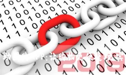 探索比特斯自助团购APP：让购物更便捷、更实惠的创新选择