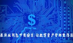 比特派最新版钱包下载安装：让数字资产管理变