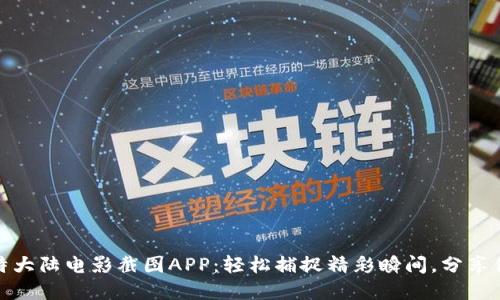 探索比特大陆电影截图APP：轻松捕捉精彩瞬间，分享你的创意