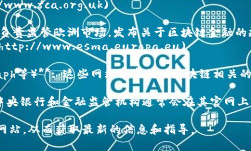 以下是一些提供区块链金融监管信息的网站和资源，这些网站通常包括最新的政策法规、行业动态和监管机构的公告：

1. **中国人民银行（PBOC）**: 作为中国的中央银行，其官方网站提供与区块链金融相关的监管文件和政策更新。
   - 网址: [http://www.pbc.gov.cn](http://www.pbc.gov.cn)

2. **金融稳定理事会（FSB）**: 该组织提供全球金融系统的稳定性信息，其中包括区块链金融的监管分析和建议。
   - 网址: [http://www.fsb.org](http://www.fsb.org)

3. **国际证券委员会组织（IOSCO）**: 该组织支持全球证券市场的监管，包含区块链及其相关金融工具的最新监管趋势。
   - 网址: [http://www.iosco.org](http://www.iosco.org)

4. **国际货币基金组织（IMF）**: IMF在其网站上发布各种与金融政策和监管相关的报告，涵盖区块链技术的影响。
   - 网址: [http://www.imf.org](http://www.imf.org)

5. **美国证券交易委员会（SEC）**: 美国的金融监管机构，提供关于区块链和加密货币的各种指导和法规。
   - 网址: [http://www.sec.gov](http://www.sec.gov)

6. **英国金融行为监管局（FCA）**: FCA对区块链和加密货币相关金融活动的监管方针也可在其网站上找到。
   - 网址: [http://www.fca.org.uk](http://www.fca.org.uk)

7. **欧洲证券和市场管理局（ESMA）**: 该机构负责监管欧洲市场，发布关于区块链金融的规范和警告。
   - 网址: [http://www.esma.europa.eu](http://www.esma.europa.eu)

8. **区块链信息网站（如CoinDesk、CoinTelegraph等）**: 这些网站常常提供区块链相关的新闻和监管更新，以便行业参与者了解最新动态。

9. **各国中央银行和金融监管机构**: 各国的中央银行和金融监管机构通常会在其官网上发布与区块链有关的政策文件和信息。

在查找区块链金融监管资源时，建议你访问上述网站，从而获取最新的信息和指导。