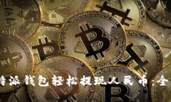 bitaoti如何使用比特派钱包轻松提现人民币：全步