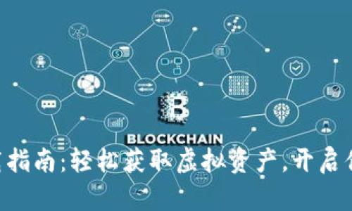 比特世界APP下载指南：轻松获取虚拟资产，开启你的数字冒险之旅