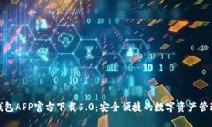 比特派钱包APP官方下载5.0：安全便捷的数字资产