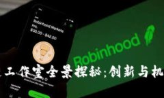 邳州区块链工作室全景探秘：创新与机遇的交汇