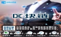 jiaotong/jiaotong选择最佳比特网APP：让您的加密货币