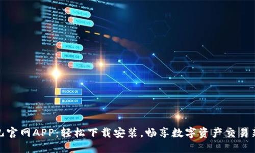 比特儿官网APP：轻松下载安装，畅享数字资产交易新体验