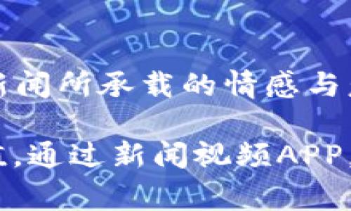 位名哥比特去世的新闻视频APP，实时追踪热点事件/位名  
新闻视频, 哥比特, 实时追踪, 热点事件/guanjianci  

引言：数字化时代的新闻传播  
在这个信息传播迅速的时代，新闻无处不在，而视频则以其直观、生动的特点，成为了获取信息的一种重要方式。尤其是在关于名人和公众事件的报道上，新闻视频APP的崛起使得用户能够第一时间掌握最新动态。近日，哥比特的去世引发了广泛的关注，许多用户纷纷通过各种新闻视频APP来了解事件的真相与细节。  

哥比特：一位极具影响力的人物  
哥比特，一个在各个领域中都有着卓越成就的人物，他的影响力无疑是巨大的。为何他的去世会引起如此强烈的反响？从这个问题出发，我们能够窥见媒体与社会舆论之间的紧密联系。哥比特的生活、成就以及对社会的贡献，都是人们热议的话题。新闻视频APP正好在这个时刻发挥了它们应有的作用，为用户提供了丰富的资讯和全面的报道。  

新闻视频APP的重要性  
随着科技的发展，传统媒体逐渐面临挑战，特别是在信息获取的方式上，人们希望通过更快捷、更方便的方法来获取消息。而新闻视频APP的兴起，则完美地满足了这一需求。用户可以在任何时间、任何地点，轻松地通过手机观看最新的新闻视频。  

在哥比特去世的报道中，许多新闻视频APP纷纷推出相关专题，不同的视角、不同的解读，让用户能够从多角度理解这一事件。这样的多样性不仅仅丰富了信息，也帮助用户更全面地理解事件的背景和影响。  

科技与传播的结合  
新闻视频APP的成功，离不开技术的不断进步。高清视频的普及、流媒体技术的发展，使得信息传递的效率得到了极大的提升。与此同时，社交媒体的互动功能也增强了用户的参与感。在哥比特去世的消息传出后，许多用户通过这些平台表达自己的哀悼，与他人分享自己的观点和感受。  

这种互动不仅仅是情感的宣泄，也是信息的扩散。每个人都可以成为新闻的传播者，正是这种变革，让人们在获取信息的同时，也能够参与到事件讨论中。新闻视频APP，恰好为这一现象提供了一个有效的平台。  

用户体验至关重要  
在众多新闻视频APP中，用户体验的好坏直接决定了平台的受欢迎程度。设计简洁、操作流畅、信息分类清晰的APP，更容易赢得用户的青睐。在关于哥比特的新闻报道中，很多用户反馈，他们更倾向于使用那些能够快速加载视频、提供多样化推送内容的APP。  

此外，视频的质量也不容忽视。高清晰度的视频能够带来更好的视觉体验，用户在观看时，能更深刻地感受到信息所传达的情感和氛围。因此，许多APP在这一点上投入了大量的资源，力求为用户提供最优质的内容。  

如何选择合适的新闻视频APP  
面对市场上各式各样的新闻视频APP，用户在选择时应考虑哪些因素呢？首先是内容的权威性。在事件发生后，选择那些知名度高、信誉良好的平台，是确保信息准确性的第一步。其次，功能的丰富性也是重要的考量因素。一款优秀的新闻视频APP，除了基础的视频播放功能外，还应该具备评论、分享、收藏等功能，增强用户的参与感。  

最后，更新速度也至关重要。用户渴望及时获得最新的信息，因此，能快速更新的APP更具竞争力。在关于哥比特去世的事件中，许多用户选择了那些能够实时推送相关新闻动态的APP，以便迅速了解事态的发展。  

未来趋势：AI与新闻视频的结合  
展望未来，人工智能技术的进一步发展将为新闻视频APP带来更多的创新点。例如，AI技术可以帮助分析用户行为，从而实现个性化的内容推荐。另外，AI也能够辅助报道生成，根据不同的事件特点，自动生成相关的新闻视频，提升信息的传播效率。  

在哥比特去世的报道之后，我们或许能看到更多结合AI技术的新闻视频APP涌现，从而为用户提供更为个性化的阅读体验。这种变革将极大地改变我们获取信息的方式，也为未来的新闻传播带来了无限可能。  

结语：探讨与思考  
新闻视频APP的崛起，标志着一个全新的信息时代的到来。通过这些平台，用户不仅能够及时了解最新的事件动态，还能够参与到信息传播的过程中，真正体会到新闻所承载的情感与意义。  

在这种情况下，哥比特的去世不仅仅是一个新闻事件，更是对我们每个人心灵的一次触动。这些报道让我们有机会回顾哥比特的一生，思考他所代表的精神与价值。通过新闻视频APP，我们得以与更多人分享彼此的感受，共同缅怀这位伟大的人物。未来，我们期待着在更广阔的信息传播平台上，看到更多的故事，聆听更多的声音。  