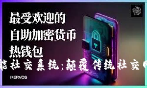 探索区块链智能社交系统：颠覆传统社交网络的新兴平台