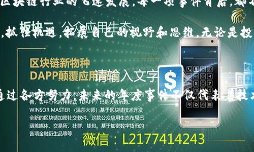 区块链作为一种新兴的技术和理念，在过去的几年里经历了快速的发展和广泛的应用，而每年的区块链事件也成为了行业内外人士关注的焦点。那么，年度区块链事件主要包括哪些方面呢？在这里，我们将从多个角度进行深入探讨。

一、技术发展与创新

区块链技术本身不断演进，每年总会有大量的技术创新和升级。无论是共识机制的改进，还是底层协议的，这些都对整个区块链生态系统产生深远的影响。例如，Ethereum 2.0的推出，不仅提升了网络的可扩展性，还引入了更加环保的权益证明机制（PoS），这些变化促进了去中心化金融（DeFi）和非同质化代币（NFT）的蓬勃发展。

二、政策与监管动态

区块链行业的政策法规也是每年的重要事件。国家和地区对于区块链和数字货币的态度及监管政策变化，直接影响着行业的发展方向。比如，中国、美国和欧盟在数字货币和区块链技术应用上的新政策，使得这些领域的发展更加规范化与合法化。而这些政策背后，还可能牵涉到国家安全、金融风险等复杂的因素。

三、大型会议与合作

每年都会举行多个全球范围内的区块链大会和论坛，这是行业内分享最新研究成果与经验的重要平台。如“Consensus”、“Devcon”等盛会，汇聚了全球顶尖的区块链开发者、企业家和思想领袖。在这些会议上，很多项目获得了曝光机会，恰恰因此，这些项目随后可能吸引到投资，推动其发展。

四、市场波动与投资动态

区块链行业的投资事件也是一大关注点。每年的ICO（首次代币发行）、融资轮次、并购案等，都是投资者和分析师们争相探讨的内容。一方面，数字货币市场的价格波动引发了无数的关注，构成了投资者的交易机会；另一方面，一些优质项目的融资情况，也逐渐成为市场信心的风向标。随着Institutional Investors（机构投资者）逐渐进入这个市场，行业的动态也愈加复杂。

五、应用场景的拓展

区块链技术的应用范围已经从初期的加密货币，拓展到了供应链金融、医疗健康、版权保护等多个行业。每年都会有一些新的应用案例浮出水面。例如，某些企业可能通过区块链追踪食品的来源，确保其安全性；还有些平台使用区块链技术管理艺术品的真伪，打击假货等。这些应用不仅推动了区块链技术的落地，更展现了其跨领域的潜力。

六、社区与生态的建设

区块链技术的发展离不开社区的支持。每年都有众多的社区活动和项目推动者的互动、合作，强化区块链的生态建设。在这个过程中，我们可以看到越来越多的志同道合者加入进来，共同参与开源项目、社区治理等。比如，某些社区还会定期举办黑客松，以鼓励开发者贡献代码，推动项目进步。

七、社会影响与文化认同

区块链技术带来的不仅是技术上的变化，更是对传统思维与观念的挑战。逐渐地，公众对区块链的认知也在提升，越来越多人开始讨论去中心化的理念、数字自我主权等。这些元素不仅改变了人们对金融的理解，也在各个层面引发了社会文化的变化，激励更多的人参与到这个新兴领域中。

八、数据安全与隐私保护

随着区块链技术的普及，数据安全和隐私问题也逐渐引起了广泛关注。每年都会有一些因技术缺陷或监管不足而造成的数据泄露事件。这些事件使得很多人对区块链的信任受到质疑，也促使行业加大了对数据保护和隐私保护的研究力度，推出了一系列更安全的解决方案。

九、教育与培训

随着区块链行业的快速发展，相关的教育和培训也在不断完善。每年不少高校、在线教育平台、企业提供关于区块链的课程和认证，这些活动帮助新入行人员迅速掌握区块链的基础知识与技能，为行业输送了大量人才。教育不仅是技术普及的手段，也成为区块链行业可持续发展的基石。

总结

回顾年度区块链事件，可以看出，技术创新、政策动态、大型会议、投资活动、应用拓展、社区建设、社会文化影响、数据安全和教育培训等各个方面交织在一起，推动着区块链行业的飞速发展。每一项事件背后，都不仅仅是数字与数据的变化，而是人们思想观念、社会结构的变革。

随着区块链技术的不断完善与普及，未来的年度事件将会更加丰富多彩。作为普通消费者，关注这些事件，不仅可以更好地理解区块链，还能够在这个创新的浪潮中，抓住机遇，拓展自己的视野和思维。无论是投资，还是从事相关工作，保持敏锐的洞察力与持续的学习，将是我们迎接未来的重要保障。 

展望未来

站在2023年的节点上，面向未来，区块链行业将迎来更大的发展契机。在全球数字经济的加速布局中，区块链作为基石技术有望在各个领域发挥更大的作用。希望通过各方努力，未来的年度事件不仅代表着技术和市场的动态，更能够落实到人们生活的方方面面，推动社会的不断进步。

区块链, 技术创新, 市场动态, 监管政策/guanjianci
