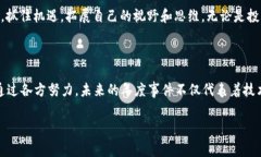 区块链作为一种新兴的技术和理念，在过去的几