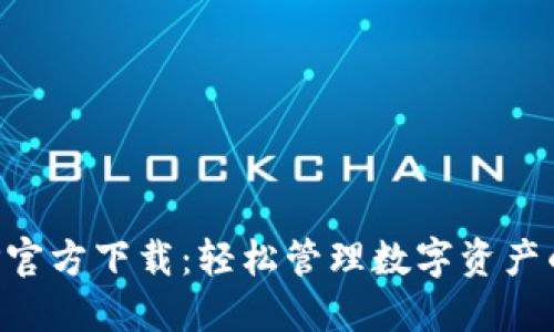比特派APP官方下载：轻松管理数字资产的创新工具