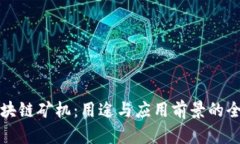 探秘区块链矿机：用途与应用前景的全面解析