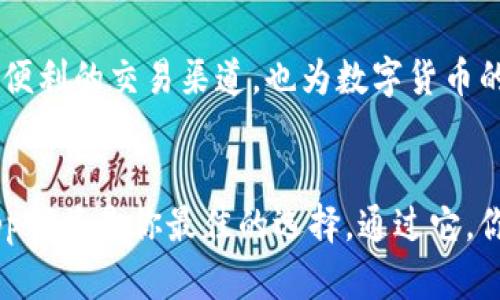   轻松掌握比特网：全新app下载指南 / 

 guanjianci 比特网，app下载，数字货币，信息资源 /guanjianci 

比特网简介

比特网，这个名字对于许多对数字货币和区块链技术感兴趣的朋友而言，绝对不陌生。它不仅是一个提供数字资产交易的平台，更是一个集资讯、社区、学习于一体的综合性网站。随着区块链技术的发展，越来越多的人开始关注和参与这一领域。而比特网恰好为我们提供了一个便捷、安全的渠道。


在这个信息爆炸的时代，如何快速获取想要的内容？比特网的app恰好解决了这个问题。无论你是想要掌握最新的市场动态，还是进行实时的交易，比特网app都能满足你的需求。


比特网app下载的必要性

随着移动互联网的迅猛发展，越来越多的人倾向于在手机上获取信息和进行操作。传统的浏览器访问方式已经无法满足大多数用户的使用习惯。而比特网的app下载正是为了适应这种趋势而言。


通过比特网app，用户可以随时随地进行数字资产的交易，查看实时行情，获取最新资讯，更能参与到社区讨论中。这种便捷的使用体验，不仅提高了用户的参与度，同时也提升了整个交易过程的安全性和流畅性。


比特网app的独特卖点

那么，比特网app究竟有什么独特之处，使它能够在众多金融类app中脱颖而出呢？首先，它拥有强大的信息资源。通过精确的聚合技术，比特网能够在第一时间为用户推送最具价值的资讯，让用户在瞬息万变的市场中把握机遇。


其次，比特网app致力于用户体验的。从界面的设计到操作的流畅度，每一个细节都经过深思熟虑。无论你是刚接触数字货币的新用户，还是有丰富经验的老手，都能找到适合自己的操作模式。


附件功能的实现

为了更好地服务用户，比特网app还提供了一系列附加功能。用户可以在app中设置个性化的价格提醒，当市场价格达到设定值时，系统会及时推送通知。此外，用户也可以通过app参与社区互动，分享自己的见解和策略，和志同道合的朋友进行交流。


更重要的是，比特网app充分考虑到安全的问题。用户的资金和个人信息都得到了高标准的保护，支持多种安全验证方式，让每一位用户都能放心交易。


如何下载比特网app

对于许多新用户来说，下载比特网app的过程可能会有些困惑。其实，步骤非常简单。首先，你需要打开你的手机应用商店，输入“比特网”进行搜索。只需几秒钟，应用就会出现在搜索结果中，点击“下载”按钮进行安装即可。


如果你是Android用户，可以前往比特网的官网，找到对应的下载链接，直接下载APK文件，随后进行安装。需要注意的是，为了保证安全，请务必选择官方渠道进行下载，避免第三方应用带来的风险。


用户反馈与评价

关于比特网app的用户评价大都积极正面。许多用户表示，在使用比特网app后，能够迅速获取到市场动态，交易操作也变得更加便捷。不少用户尤其对比特网提供的信息分析工具表示赞赏，这些工具帮助他们在复杂的市场中做出更加明智的决策。


当然，也有用户提出了一些改进建议，比如希望增加更多的行情图表设计和分析功能。比特网的团队也不断在中，重视每一位用户的反馈，把用户的声音融入到产品不断的迭代与更新中。


社区的力量

比特网不仅是一个交易平台，更是一个社区。通过比特网app，用户不仅可以获取信息，还能与全球数千万的数字货币爱好者互动。无论是进行知识分享，还是讨论市场趋势，这里的氛围都极具包容性与开放性。


在社区中，你可以找到志同道合的朋友，分享彼此的经验与心得。同时，参与社区活动还可以获得各类奖励，这无疑进一步激发了用户的参与热情。


未来展望

数字货币作为新兴领域，在未来将有更多的发展和变化。而比特网作为这一领域的先行者之一，未来的发展路径也无比广阔。随着技术的不断升级和用户需求的不断变化，比特网会围绕用户需求开展更深入的探索与创新。


无论是扩展更多的交易对，还是引入更先进的技术，比特网都在不断为用户创造更优质的使用体验。用户不仅能感受到交易的便捷，更能看到比特网在数字货币领域不断前进的步伐。


总结

总结来看，比特网app不仅在功能上满足了用户多样化的需求，同时也在用户体验上做出了诸多。他的出现，不仅为广大用户提供了更为便利的交易渠道，也为数字货币的普及与发展起到了积极的推动作用。


如果你还没有体验比特网app，那么现在就是一个值得尝试的好时机。无论你是想了解市场动态，还是准备参与数字货币交易，比特网app都将是你最佳的选择。通过它，你将能够更轻松地驾驭数字资产的海洋，获取更多信息资源，实现更大的价值。让我们共同期待，比特网带给我们的更多惊喜和可能性吧。
