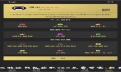 如何利用比特派钱包获取TRX免费带宽：新手必看