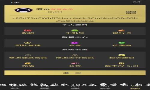 如何利用比特派钱包获取TRX免费带宽：新手必看攻略