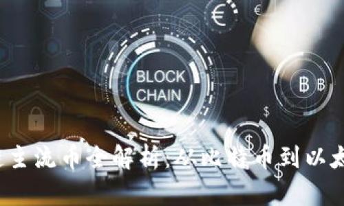 2023年区块链主流币全解析：从比特币到以太坊的深度剖析