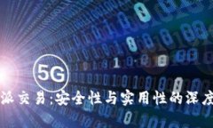 比特派交易：安全性与实用性的深度解析