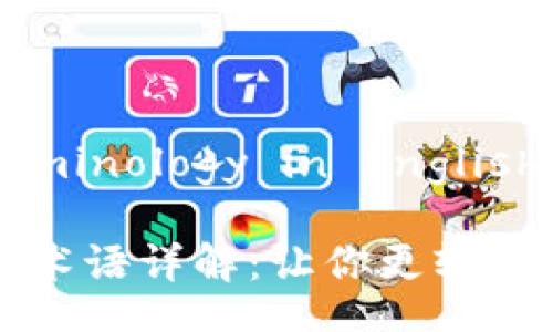 Blockchain Terminology in English

区块链基础英语术语详解：让你更轻松理解区块链技术