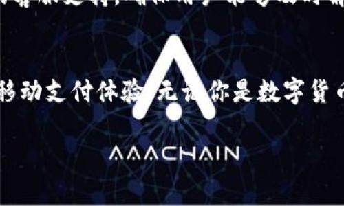   比特派APP官方下载：安卓用户的理想选择与创新功能 / 
 guanjianci 比特派, 安卓下载, 区块链, 数字钱包 /guanjianci 

引言：移动支付时代的先锋
随着移动互联网的不断发展，数字资产的管理已经成为我们日常生活中不可或缺的一部分。而比特派APP作为一款创新性的数字钱包，在区块链技术的支持下，为用户提供了安全、便捷的数字资产管理服务。今天，我们将深入探讨这款APP，尤其是安卓用户如何轻松获取，并利用其独特的功能提升数字资产管理的效率。

比特派APP的独特卖点
比特派不仅仅是一款数字钱包，更是一站式的区块链应用解决方案。在众多竞争对手中，比特派作为一个快速发展的平台，有其独特的卖点。首先，它为用户提供了多种区块链资产的支持，让用户可以在一个平台上管理不同的加密货币。此外，比特派的界面设计友好，操作简单，即使是初学者也能迅速上手。

便捷的官方下载方式
对于安卓用户来说，下载比特派APP的过程非常简单。首先，用户可以通过比特派的官方网站进行下载，确保下载到的是最新版本，避免安全隐患。此外，用户也可以选择在各大安卓应用市场搜索“比特派”，进行下载安装。在此过程中，确保从官方渠道下载，可以有效防止恶意软件的安装。

功能介绍：数字资产管理的全新体验
比特派的功能设计旨在提供高效的数字资产管理体验。无论是资产的存储、转账还是交易，都可以轻松完成。用户可以通过APP查看当前的市场行情，实时监控自己的投资组合。比特派还支持多种语言的切换，方便不同国家和地区的用户使用。

安全性保障：用技术守护你的资产
安全性是区块链钱包最关键的因素之一。比特派采用了先进的加密技术，确保用户信息和数字资产的安全。同时，它还配备了多重身份验证机制，使得用户在进行大额交易时能够享受到更高的安全保障。此外，用户可以设置交易限额，防止意外的损失。

社区与支持：让你不再孤单
比特派不仅是一个交易平台，更是一个社区。用户可以在这里与其他数字资产爱好者分享经验、交流心得。一旦在使用过程中遇到问题，比特派也提供了专业的客服支持，确保用户能够及时解决遇到的各种问题。

总结：比特派带给你的新体验
总的来说，比特派APP不仅为安卓用户提供了一个便捷的数字资产管理工具，更通过创新功能、强大的安全保障和活跃的社区氛围，为用户创造了一种全新的移动支付体验。无论你是数字货币的初学者，还是经验丰富的投资者，比特派都能满足你的需求，让你在这个快速变化的市场中保持领先。即刻下载比特派APP，开启你的数字资产管理之旅吧！

此文提供了比特派APP的详细介绍，以便用户了解其下载方式、功能及安全保障等方面的信息，帮助他们更好地使用该应用。