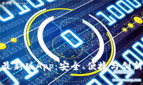 比特派钱包最新版App：安全、便捷与创新的完美结合