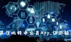 2023年推荐: 最佳比特币交易App，让你轻松买入加