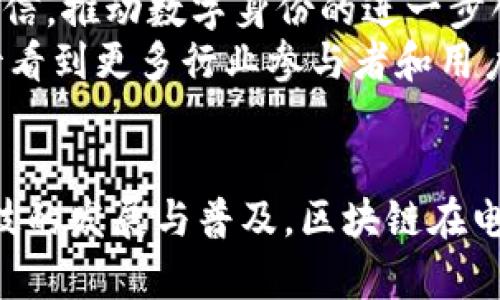   区块链技术如何革新电话号码管理：解锁数字身份的新可能性 / 
 guanjianci 区块链, 电话号码管理, 数字身份, 创新技术 /guanjianci 

引言：数字身份的时代
在这个数字化飞速发展的时代，个人的数字身份变得愈发重要。传统的电话号码管理系统往往面临诸如安全性低、隐私风险高、以及信息不对称等问题。而区块链技术的出现，恰恰为这些问题提供了新的解决方案。本文将深入探讨区块链如何支持电话号码的管理，带给我们怎样的创新与可能性。

什么是区块链技术？
区块链是一种分布式账本技术，它通过加密算法将数据分散存储在多个节点上。这不仅提高了数据的安全性和透明度，还使得信息无法被任何单一实体篡改或删除。区块链技术的去中心化特点，使得每个节点都可以参与到系统的运作中，从而降低了信任的成本。

电话号码管理的现状
传统的电话号码管理往往依赖于集中式的数据库。这意味着，所有用户的信息都集中在一个地方，极易遭受黑客攻击。而且，当用户更换电话号码时，更新过程常常繁琐，很多信息可能会因系统故障或人为疏忽而丢失。
此外，数字身份的验证也面临着挑战，身份盗用、诈骗电话等问题层出不穷。这些问题不仅给用户带来了困扰，也给社会和经济发展带来了阻碍。

区块链为电话号码管理带来的创新
区块链技术为电话号码管理提供了新的思路。以下是几个关键的创新点：

h41. 去中心化的身份管理/h4
通过区块链，用户的电话号码信息可以被去中心化存储。每个用户都有自己的私钥来控制相关信息，这样一来，用户可以更好地管理自己的数字身份，并且只有在授权的情况下，第三方才能获取相关信息。

h42. 增强的安全性/h4
区块链的加密技术可以有效防止用户信息被篡改或盗取。每次更改电话号码信息时，都会生成新的区块并记录到链上，使得每一次的操作都可追溯。这种编排不仅提高了透明度，也增强了用户的信任感。

h43. 无缝的更新过程/h4
使用区块链技术，用户在更换电话号码时，只需通过自己的身份验证，就可以快速简单地更新其电话号码信息。这种高效的更新机制大大减少了传统系统中的繁琐步骤，提升了用户体验。

h44. 加强的身份验证/h4
区块链可以提供更可靠的身份验证机制。在使用电话号码进行身份识别时，区块链可以根据改号码的历史记录和用户的行为分析为用户提供更准确的身份认证，减少号码被盗用的风险。

现实案例：区块链在号码管理中的应用
目前已经有一些公司开始探索区块链在号码管理中的应用。例如，某些电信公司正在研发基于区块链的电话号码管理系统。这些系统能够将用户的号码信息加密存储，同时提供更安全、便捷的更新与查询功能。
此外，越来越多的区块链初创公司也在关注这一领域。他们使用智能合约，以自动化的方式来管理电话号码的分配与更新，确保在用户更换号码时，能够迅速、安全地进行操作。

区块链电话号码系统的优势与挑战
虽然区块链在电话号码管理中展现出了诸多优势，但仍然面临一些挑战：

h4优势/h4
首先，增强的安全性和透明度是最大的卖点。用户能够控制自己的信息，无需担心隐私泄露。
其次，便捷高效的更新过程有助于提升用户的满意度，尤其是在需要快速更改电话号码的情况下。

h4挑战/h4
然而，区块链技术的普及仍面临一些技术和法律上的障碍。例如，如何在全球范围内统一标准，以确保不同国家或地区的用户都能无障碍使用这项技术，是一个亟待解决的问题。
此外，用户的接受度也是一个重要因素。区块链技术虽然前景广阔，但许多普通用户对其了解不足，甚至存在误解。因此，相关的教育与推广工作显得尤为重要。

未来展望：区块链与电话号码管理的整合
展望未来，区块链技术与电话号码管理的整合将会越来越深入。随着5G等通信技术的迅猛发展，区块链将有助于实现更高效的网络通信，推动数字身份的进一步创新。
同时，随着对于隐私保护和安全性的不断重视，区块链也将成为越来越多公司解决数字身份问题的重要选择。在这一进程中，我们期待看到更多行业参与者和用户，携手推动这一技术的普及，以实现更安全、更透明的数字世界。

结论：拥抱区块链的未来
综上所述，区块链技术为电话号码管理带来了诸多创新，既提升了用户的安全性，又改善了用户体验。尽管仍面临一些挑战，但随着科技的发展与普及，区块链在电话号码管理领域的前景将无比广阔。无论是个人用户还是企业，均应积极拥抱这一技术，共同探索数字身份的未来。
