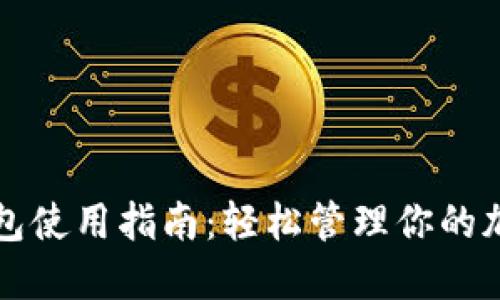 比特钱包使用指南：轻松管理你的加密资产