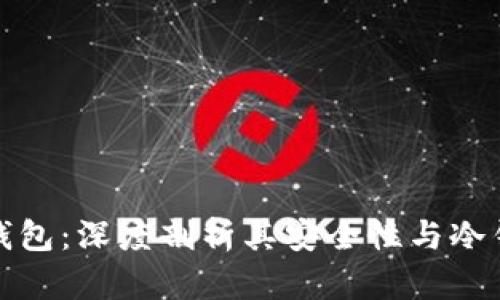 比特派钱包：深度剖析其安全性与冷钱包特性