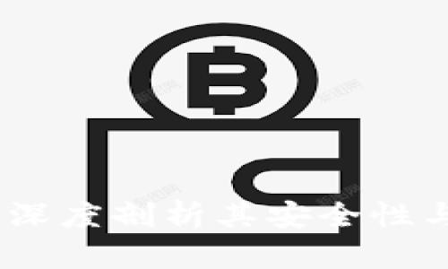 比特派钱包：深度剖析其安全性与冷钱包特性