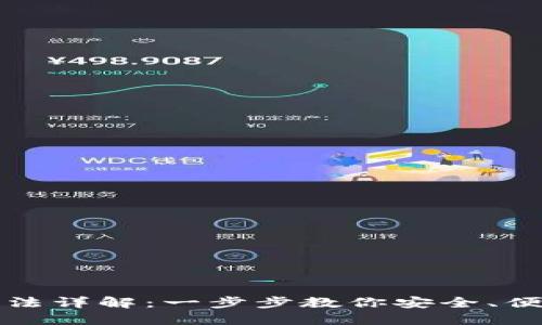 比特派钱包使用方法详解：一步步教你安全、便捷的数字资产管理