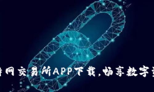 安全便捷的比特网交易所APP下载，畅享数字资产交易新体验