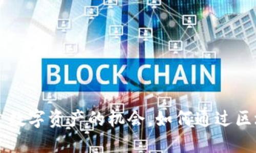 比特图谱APP：探索数字资产的机会，如何通过区块链技术实现盈利