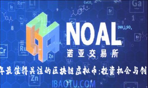 2024年最值得关注的区块链虚拟币：投资机会与创新趋势