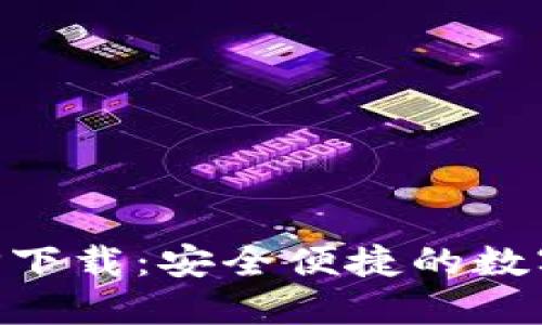 比特派苹果APP下载：安全便捷的数字资产管理利器