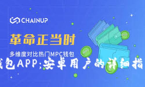 如何下载比特派钱包APP：安卓用户的详细指南与创新特色揭示