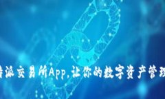 下载比特派交易所App，让你的数字资产管理更轻