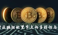 深入探讨区块链配置节点的多样性与创新特点