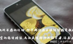   中国区块链股票投资指南：破解区块链技术背后