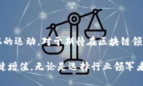   中国区块链股票投资指南：破解区块链技术背后的投资潜力 / 

 guanjianci 区块链, 股票, 投资, 中国 /guanjianci 

引言：区块链的崛起与投资机会
近年来，区块链技术的迅速崛起如潮水般涌动，掀起了全球范围内的科技与金融革命。作为一种去中心化的技术，区块链不仅改变了资产的存储与交易方式，也为创新型企业提供了一种全新的商业模式和机会。在中国，随着国家对于区块链技术的重视及各类政策的扶持，相关的区块链企业和股票逐渐进入大众视野。

区块链的基础知识
在深入探讨中国区块链股票之前，我们需要先理解区块链是什么。简单来说，区块链是一个分布式的数据库，能够安全、透明地记录交易信息。每一笔交易被打包成“区块”，并通过加密技术确保其安全性。多年来，区块链因比特币等虚拟货币的崛起而备受关注，但它的应用远不止于此，涵盖金融、供应链、医疗等多个领域。

中国区块链股票概述
在中国，随着经济结构转型与数字经济的发展，越来越多的企业开始探索区块链技术的潜力。许多上市公司将区块链作为其核心业务之一，吸引了大量投资者。根据数据显示，涉及区块链概念的股票数量正逐年增加，涵盖了金融、法律、物流等多个领域。例如，某些科技公司不仅自身研发区块链技术，还为其他企业提供解决方案，给投资者带来显著的回报机会。

值得关注的中国区块链概念股票
下面是一些在中国证券市场上比较受欢迎的区块链概念股票。这些股票或多或少与区块链技术相关，具有一定的投资潜力：

ul
    listrong中国平安/strong：作为一家综合性的金融服务集团，中国平安近年来积极探索区块链的应用，特别是在保险和金融领域。/li
    listrong中科院/strong：作为科研机构，中科院在区块链技术的研发上具有重要地位，相关科研成果导致其相关股价波动明显。/li
    listrong浪潮软件/strong：这家公司在企业级区块链解决方案方面表现突出，并已帮助多家企业实现了区块链应用。/li
    listrong华大基因/strong：虽然主要从事基因测序，但华大基因的技术团队也在探索利用区块链技术保护权益相关的数据。/li
/ul

投资中国区块链股票的前景分析
纵观未来，区块链技术如若能够得到更广泛的应用，其将成为一种新的生产力工具。中国政府在多个场合提到要将区块链技术融入到更多的行业之中，这一政策导向无疑为区块链相关企业提供了良好的发展土壤。投资者需关注这些企业的财务状况、市场环境及未来的技术发展方向，从而判断其长期的投资价值。

如何选择合适的区块链股票
选择合适的区块链股票并非易事，投资者需从多个维度进行分析：
ul
    listrong企业背景/strong：了解企业在区块链领域的研究与开发投入，考察其技术团队的专业水平和行业影响力。/li
    listrong市场表现/strong：关注公司的业绩报告，尤其是与区块链相关业务的增长潜力。/li
    listrong政策支持/strong：了解国家及地方政府在区块链领域的政策导向，抓住政策红利。/li
    listrong行业趋势/strong：跟踪相关行业的市场动态与变革，判断区块链技术在不同行业的应用前景。/li
/ul

区块链投资的风险与注意事项
然而，任何投机行为都伴随着相应的风险。区块链技术虽然前景看好，但市场波动较大。投资者需警惕以下几点：
ul
    listrong技术不确定性/strong：区块链行业仍处于探索阶段，技术的快速变化可能影响企业的持续盈利能力。/li
    listrong监管风险/strong：政策环境的不确定性，可能对企业的运营构成挑战。/li
    listrong市场情绪/strong：区块链概念股往往受市场情绪的影响较大，过度追高可能导致投资风险加大。/li
    listrong信息不对称/strong：从业者信息披露不足，导致投资者难以获取真实有效的信息。/li
/ul

结论：把握时代潮流与投资机会
中国的区块链股票市场呈现出勃勃生机，然而投资者需保持理性与审慎，全面研判行业前景与企业基本面。这不仅是一场技术的革命，更是一场投资机遇与挑战并存的运动。对于期待在区块链领域寻找投资机会的用户来说，投资不仅需要激情，更需要智慧与耐心。

展望未来，区块链技术将逐渐渗透到我们的日常生活中，相关的投资机会也会更加丰富多元。希望每一位投资者都能抓住这种趋势，做出明智的选择，实现财富的稳健增值。无论是选择行业领军者，还是在新兴企业中寻找黑马，始终保持对市场的敏感与对技术的把握，将会是成功投资的人最为重要的素养。
