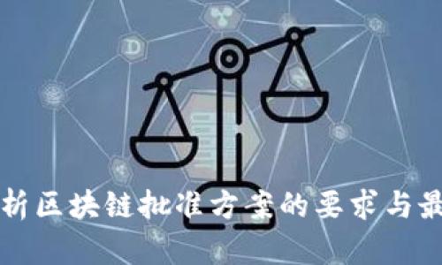 深入解析区块链批准方案的要求与最佳实践
