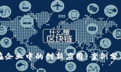 区块链技术在企业中的创新应用：案例分析与行