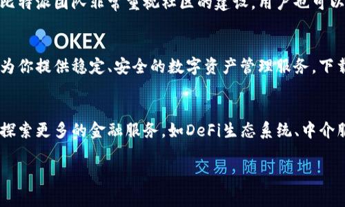   比特派钱包APP官方下载：安全、便捷的数字资产管家 / 
 guanjianci 比特派钱包, 数字货币钱包, 安全性, APP官方下载 /guanjianci 

引言：数字资产管理的新时代
在数字经济飞速发展的今天，越来越多的人开始关注并参与数字资产的投资和管理。无论是比特币、以太坊，还是其他各种数字货币，选择一个安全、便捷的钱包显得尤为重要。在众多数字货币钱包中，比特派钱包因其独特的创新理念和用户友好的设计而脱颖而出。本文将为您详细介绍比特派钱包APP的官方下载，分析其独特卖点，并探讨用户在使用过程中可能遇到的各种问题和解决方案。

比特派钱包的独特卖点
比特派钱包，作为一款全功能的数字资产管理工具，拥有多种独特的卖点，使其在众多竞争对手中占据一席之地。首先，安全性是许多用户最为关心的问题。比特派钱包采用了业界领先的安全加密技术，确保用户的数字资产安全无虞。其次，用户界面友好，操作简单，即使是初学者也能快速上手。此外，比特派钱包支持多种主流数字货币的管理，方便用户一站式操作，极大地提升了使用体验。

安全性：数字资产的护航者
在数字资产的世界里，安全性问题无疑是用户的首要关注点。比特派钱包在安全性方面采取了多重保护机制，包括多重签名、冷钱包存储和定期安全审计等措施。这些机制共同作用，形成了一个坚固的安全防线，有效抵御黑客攻击和盗窃行为。同时，比特派钱包还提供了备份与恢复功能，用户可以随时备份自己的钱包，并在需要时轻松恢复，从而有效防止因设备丢失或损坏导致的资产损失。

用户友好的设计与使用体验
比特派钱包在界面设计上追求极简与直观，它的界面清晰明了，用户可轻松找到所需的各项功能。因此，无论是数字货币的存取转账，还是实时行情查询，用户均能在简便的操作中获取想要的服务。这种设计理念极大满足了大众用户的需求，使得即使是没有技术背景的用户，也能轻松做到数字资产的管理与交易。

多币种支持：一站式资产管理
当前市场上推出了多种数字货币，用户往往需要管理多种资产。比特派钱包支持比特币、以太坊、莱特币等主流数字货币，并不断增加新的币种。这种多币种支持的设计，让用户无需频繁切换不同钱包应用，只需一个比特派钱包就能实现一站式资产管理，既方便又高效。

如何下载比特派钱包APP
比特派钱包的官方下载过程非常简单。用户只需访问比特派官方网站，点击下载链接即可。在选择版本时，用户需要确认自己的设备类型是iOS还是Android，以获得适配的应用版本。下载后，按照提示进行安装即可。在安装完成之后，首次使用时建议用户进行初始设置，包括创建账户或导入已有钱包，并设置安全密码和备份。

常见问题与解决方案
用户在使用比特派钱包的时候，可能会遇到一些常见问题。比如，有用户反映在完成下载后无法登录。在这种情况下，建议检查网络连接，或尝试重启应用。如果仍然无法解决，可以联系官方客服获得支持。另外，一些用户在使用过程中可能会对APP的功能感到困惑，这时可以查看官方网站的帮助文档或使用在线客服进行咨询。

为什么选择比特派钱包？
选择比特派钱包不仅因为其安全性和便捷性，更因为它背后的团队及其持续的创新能力。比特派团队由一群对区块链技术充满热情的专业人士组成，他们不断推出新的功能，以跟上快速发展的数字货币市场。此外，用户在使用比特派钱包的过程中，得到的一系列教育资源也使得新手用户能够在短时间内掌握数字资产的基本知识，这对于投资决策和风险管理非常重要。

用户反馈与社区建设
不断进步的比特派钱包，离不开广大用户的反馈。官方定期在社区平台上发布更新和活动，以便与用户保持良好的互动。用户的反馈对于产品改进具有重要的引导作用，因此比特派团队非常重视社区的建设。用户也可以在社区中与其他投资者交流经验，分享投资心得。

总结：开启数字资产管理新篇章
比特派钱包作为一款综合性的数字货币钱包，凭借其高安全性、便捷的用户体验以及多样的币种支持，成为了众多用户的理想选择。无论你是新手还是老手，比特派钱包都能为你提供稳定、安全的数字资产管理服务。下载比特派钱包APP，开启你的数字资产管理新篇章，让你的投资旅程更具保障！

后记：未来展望与创新
随着区块链技术的不断发展，数字资产的应用场景愈发丰富，这也意味着钱包的功能需求将会不断增多。比特派钱包的未来展望中，应该不仅局限在传统的资产管理上，还需探索更多的金融服务，如DeFi生态系统、中介服务等。通过不断的创新与进取，比特派钱包将会在日趋竞争激烈的市场中占据更大的份额。期待在未来，我们能够看到比特派钱包推出更多的功能，带给用户更好的体验！

无论是当前的用户，还是未来的新手练习者，从比特派钱包中我们都能够感受到数字资产管理的无限潜力与发展的美好前景。大力支持创新，拥抱这个崭新的数字经济时代。