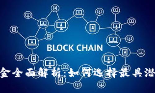 投资区块链的公募基金全面解析：如何选择最具潜力的区块链投资机会